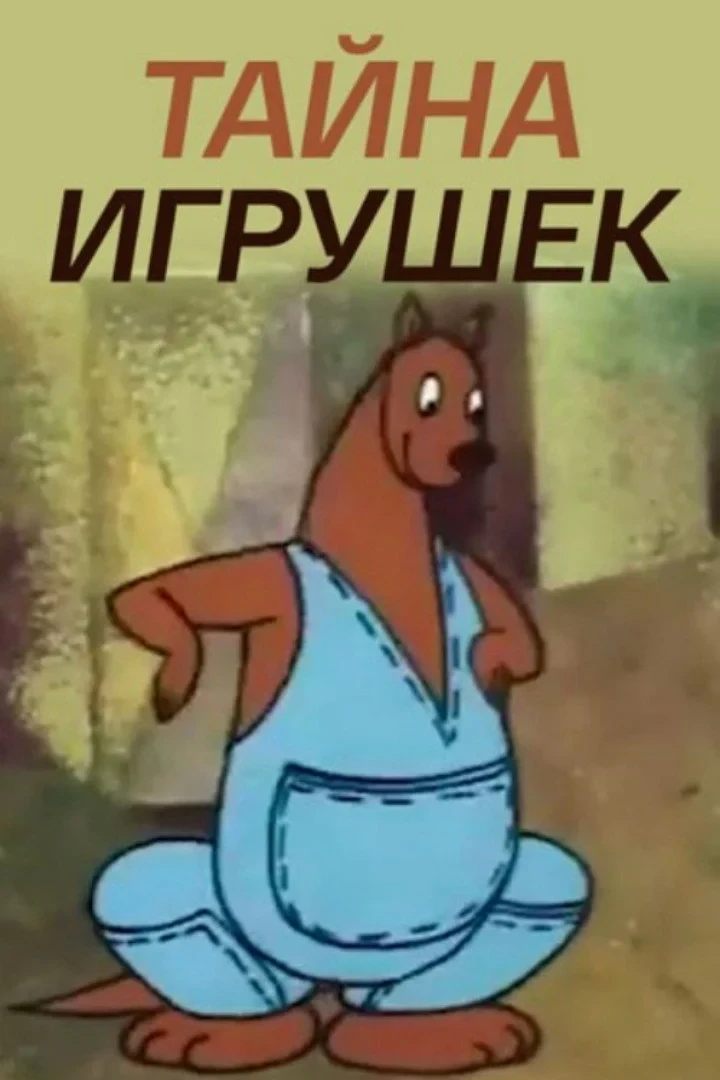 Постер фильма Тайна игрушек