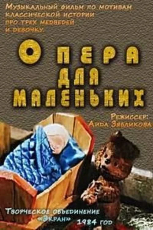 Постер фильма Три медведя