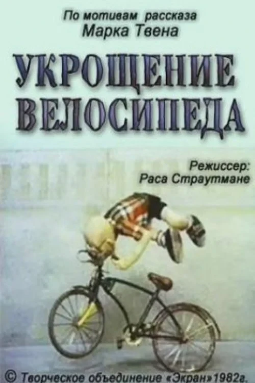 Постер фильма Укрощение велосипеда
