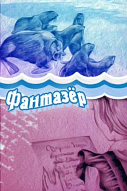 Постер фильма Фантазёр