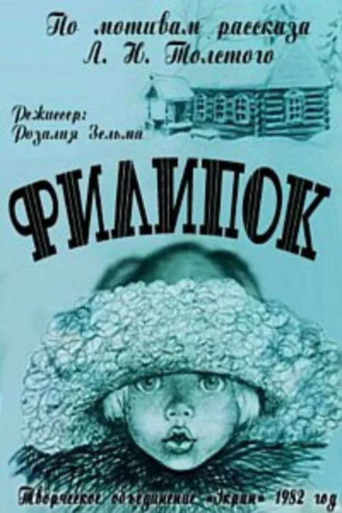 Постер фильма Филипок