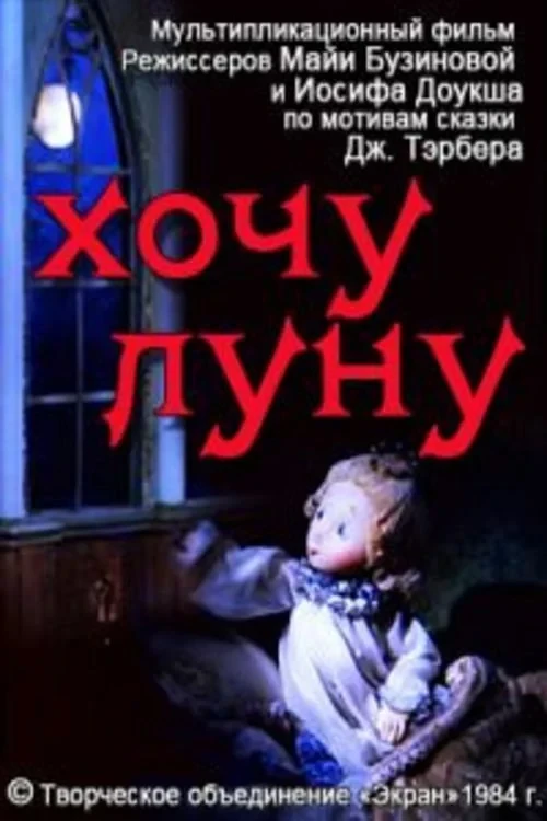 Постер фильма Хочу луну