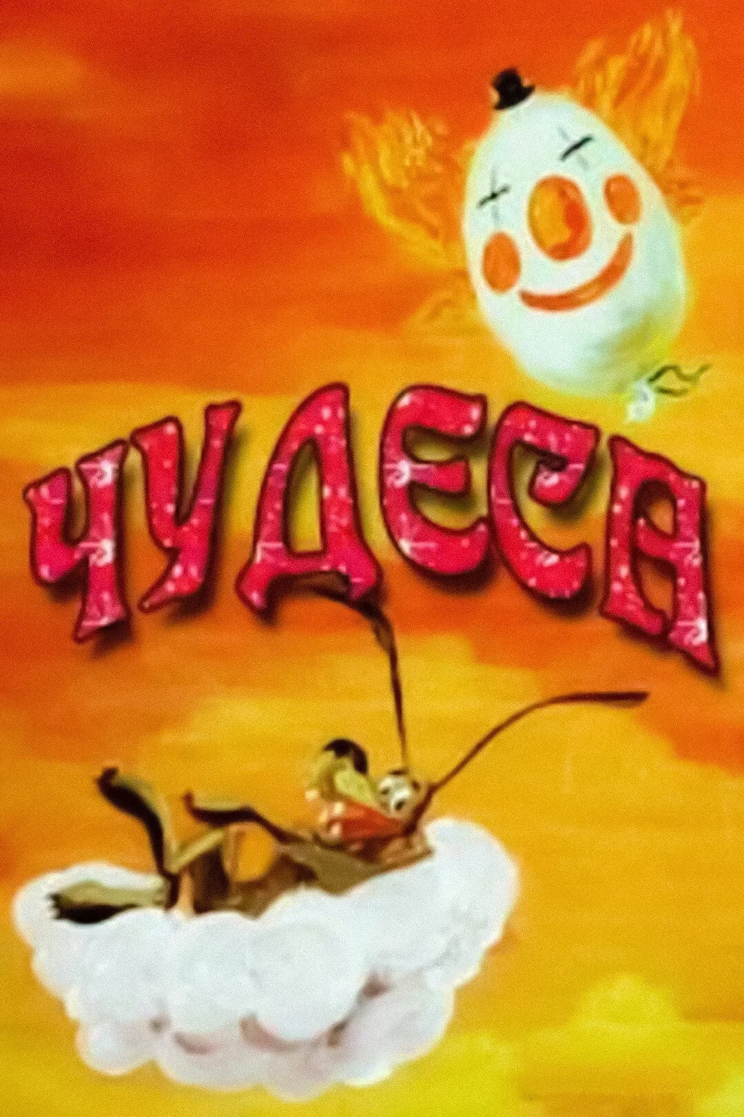 Постер фильма Чудеса