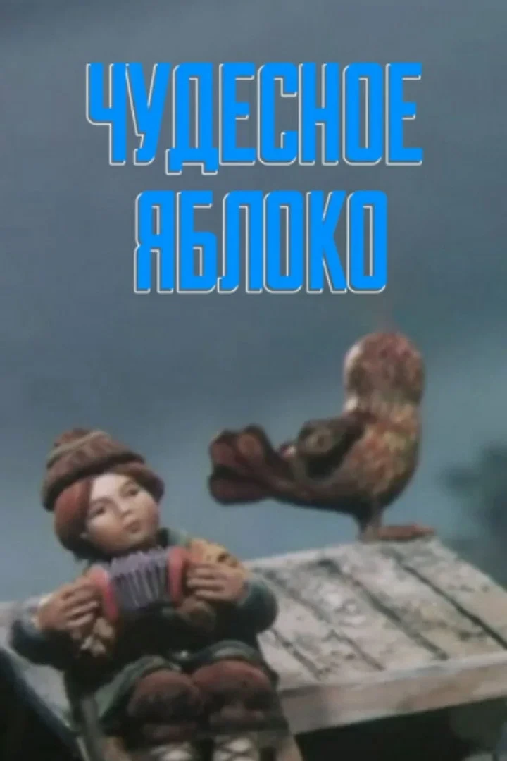 Постер фильма Чудесное яблоко