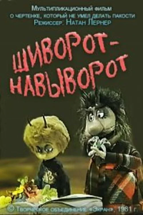Постер фильма Шиворот-навыворот