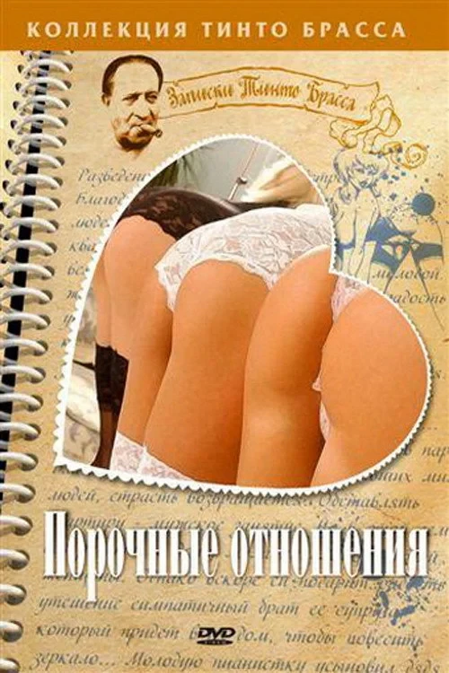 Постер фильма Порочные отношения