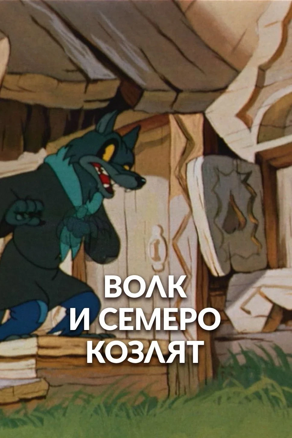 Постер фильма Волк и семеро козлят
