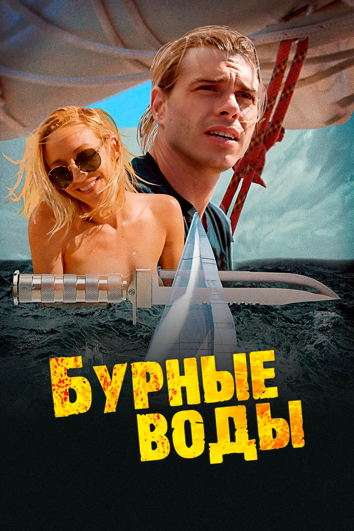Постер фильма Бурные воды