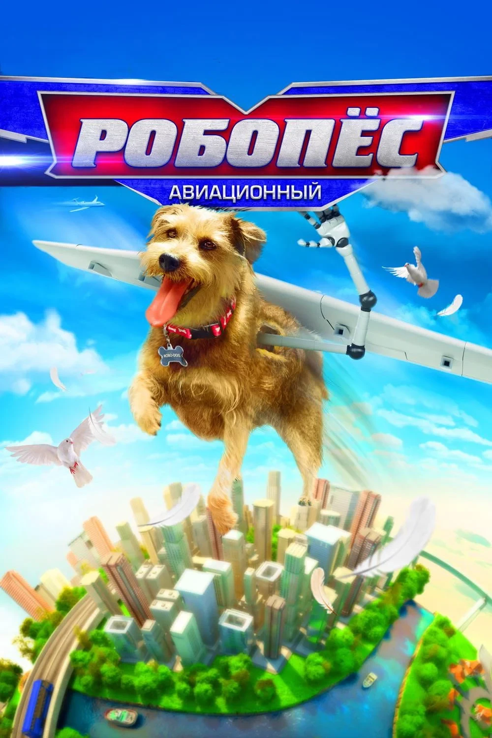 Постер фильма Робопёс: Авиационный