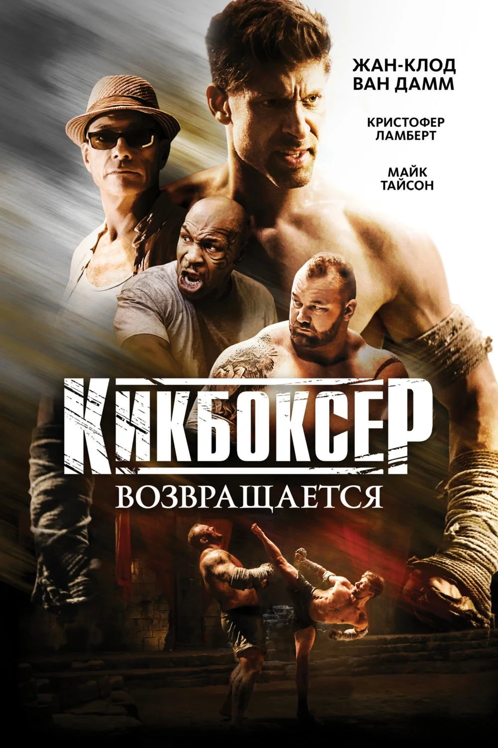 Постер фильма Кикбоксер возвращается
