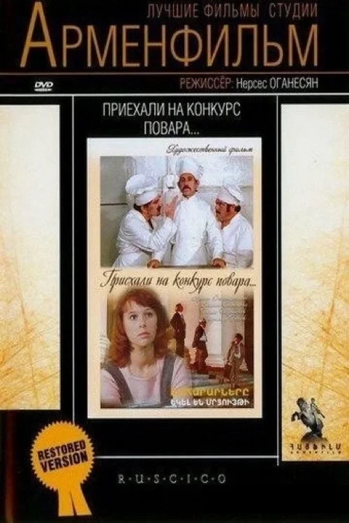 Постер фильма Приехали на конкурс повара...