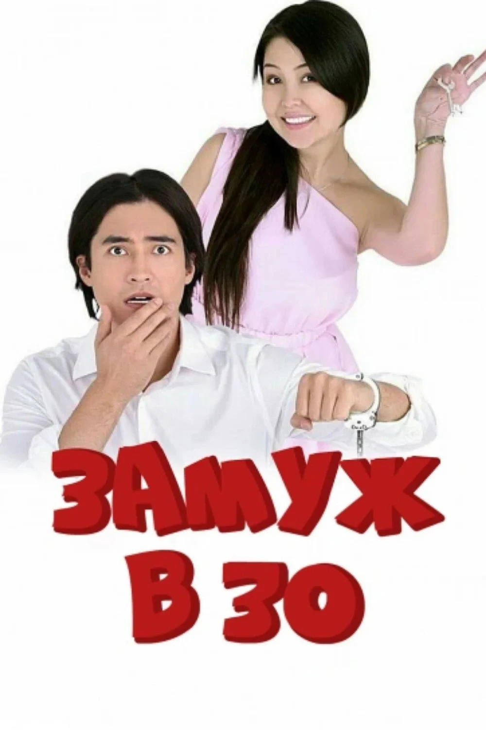 Постер фильма Замуж в 30