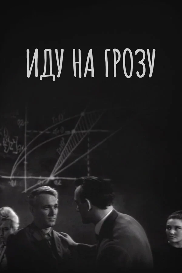 Постер фильма Иду на грозу