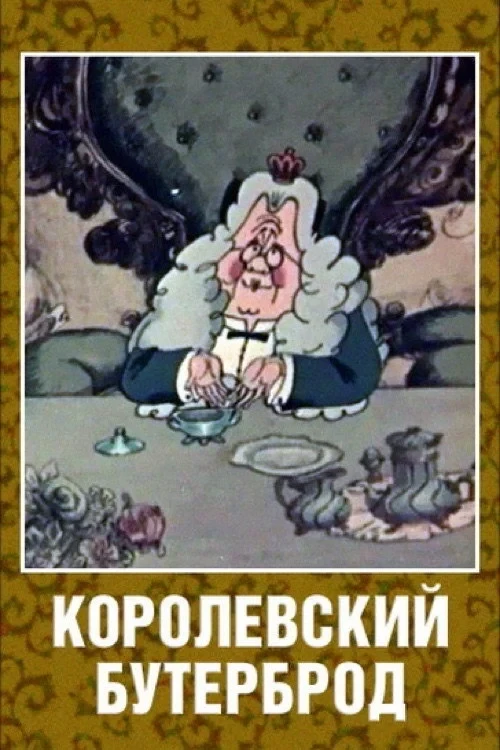 Постер фильма Королевский бутерброд