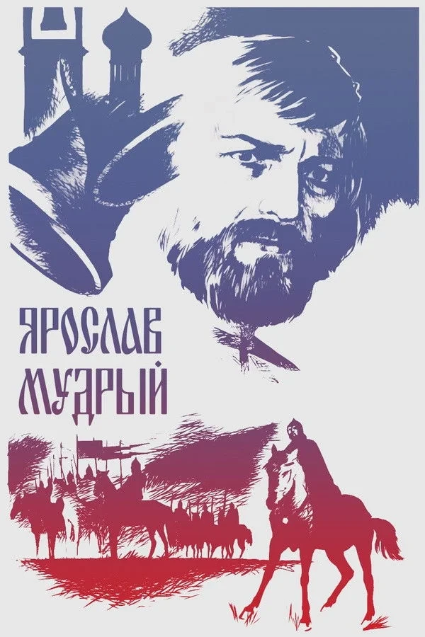 Постер фильма Ярослав Мудрый