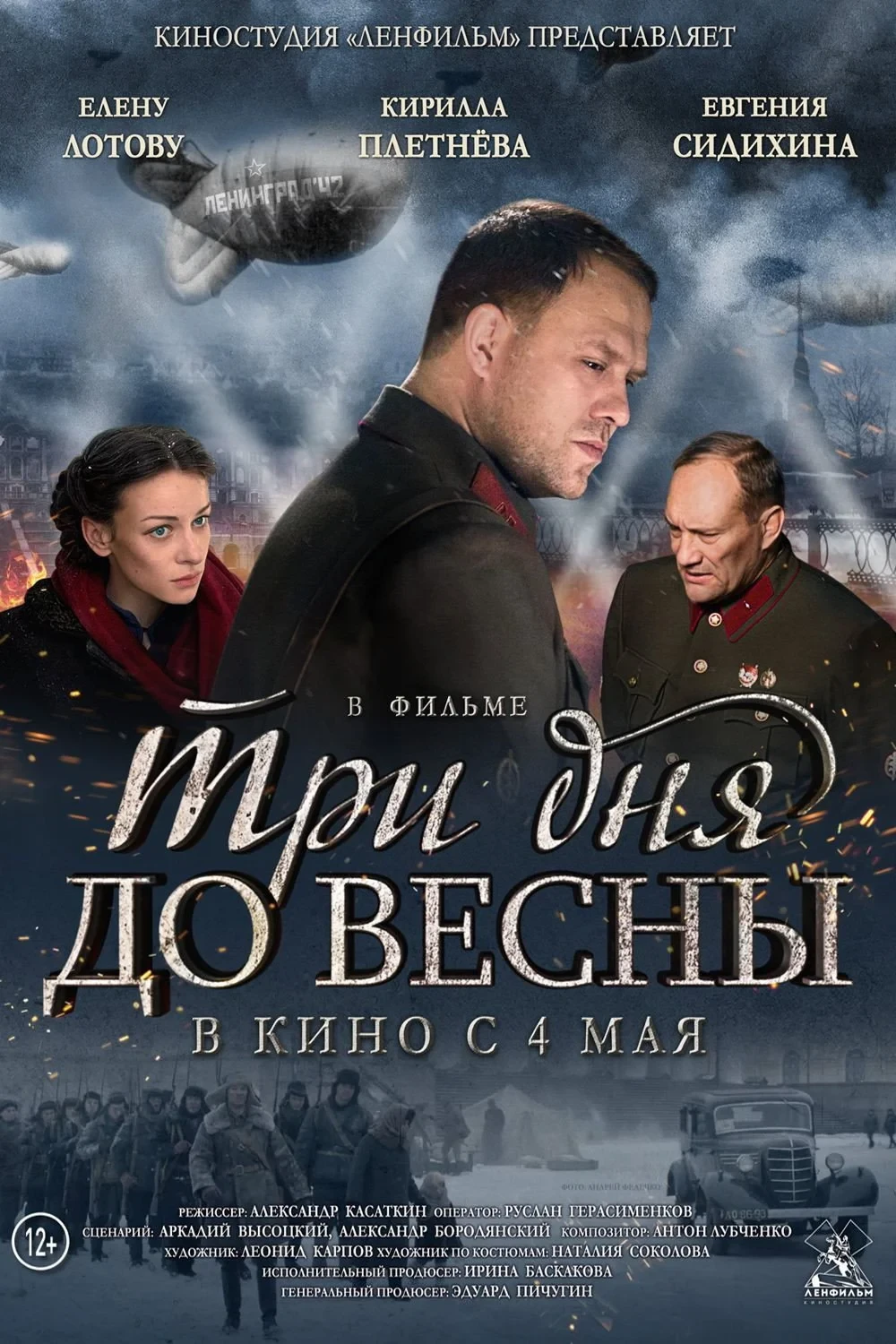 Постер фильма Три дня до весны