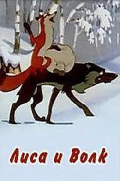 Постер фильма Лиса и волк