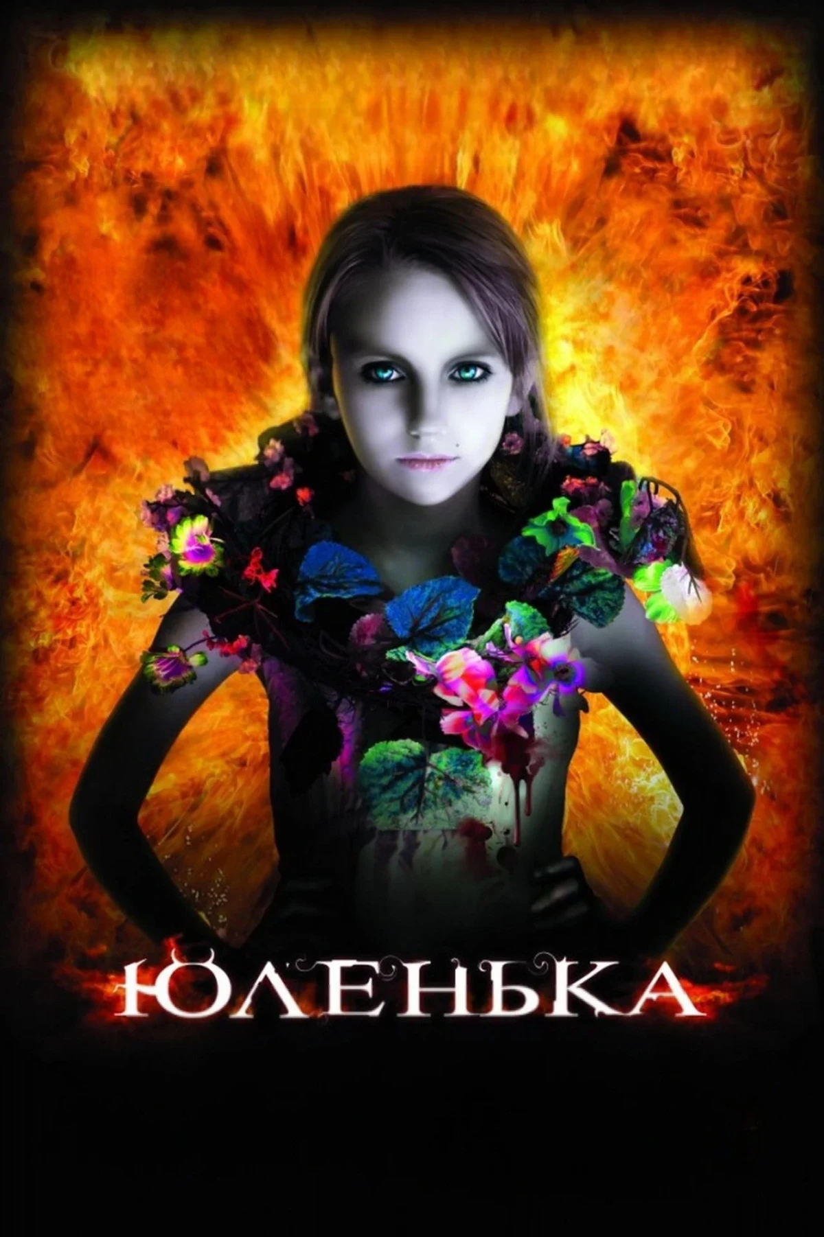 Постер фильма Юленька. Смертельные уроки