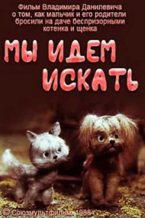 Постер фильма Мы идём искать