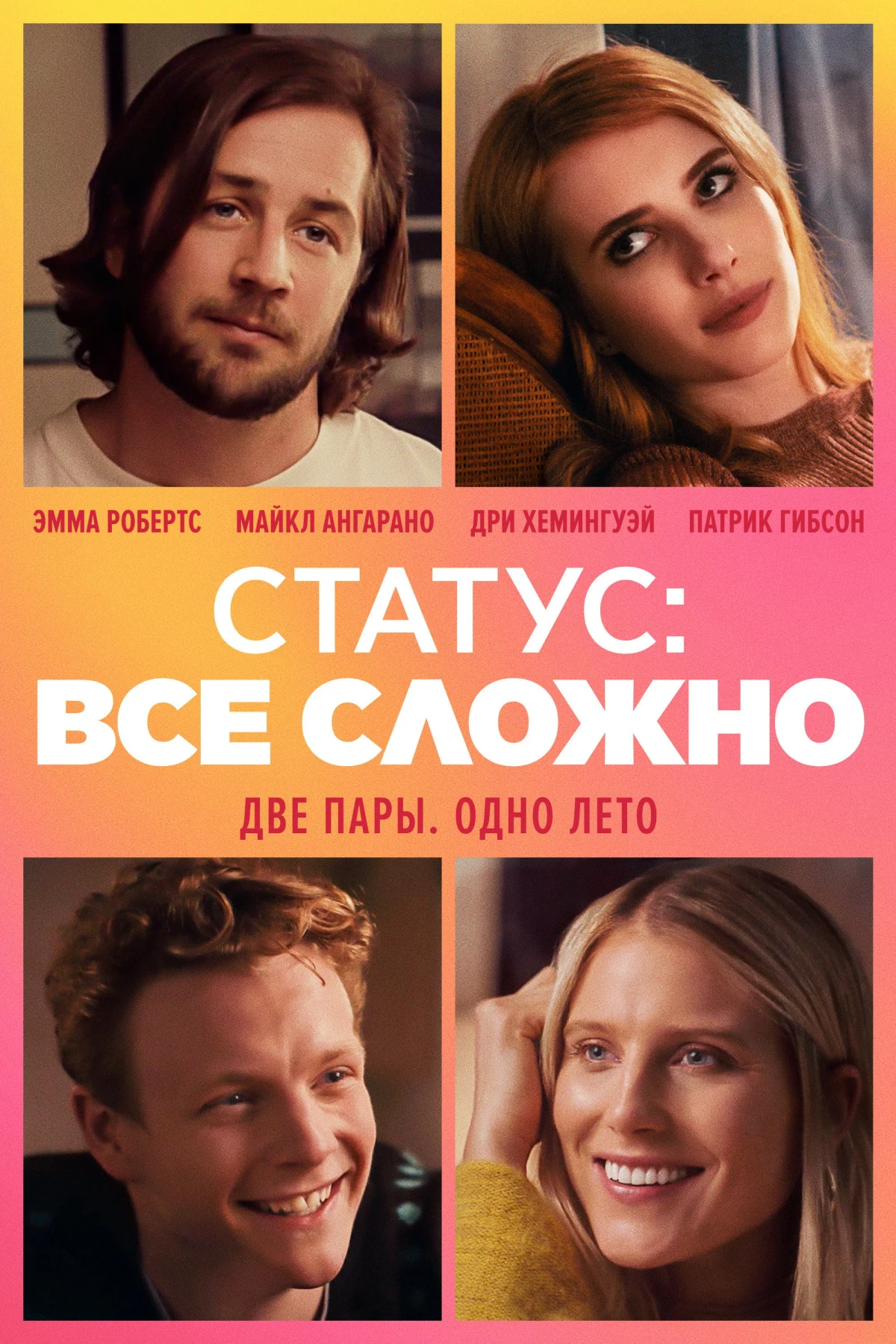 Постер фильма Статус: всё сложно