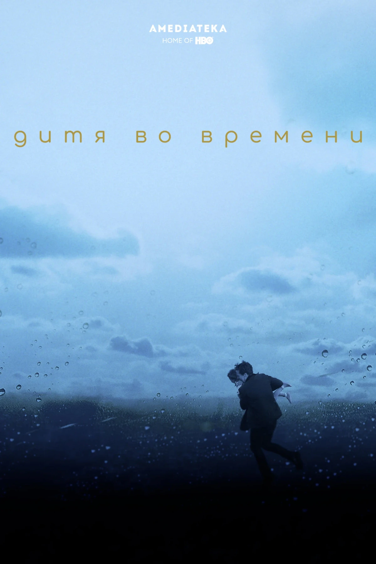 Постер фильма Дитя во времени
