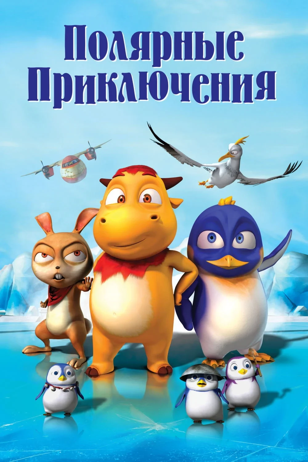 Постер фильма Полярные приключения
