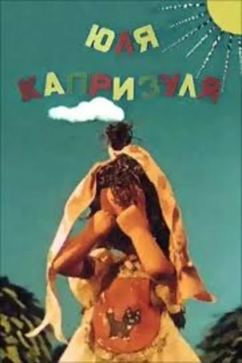 Постер фильма Юля-капризуля