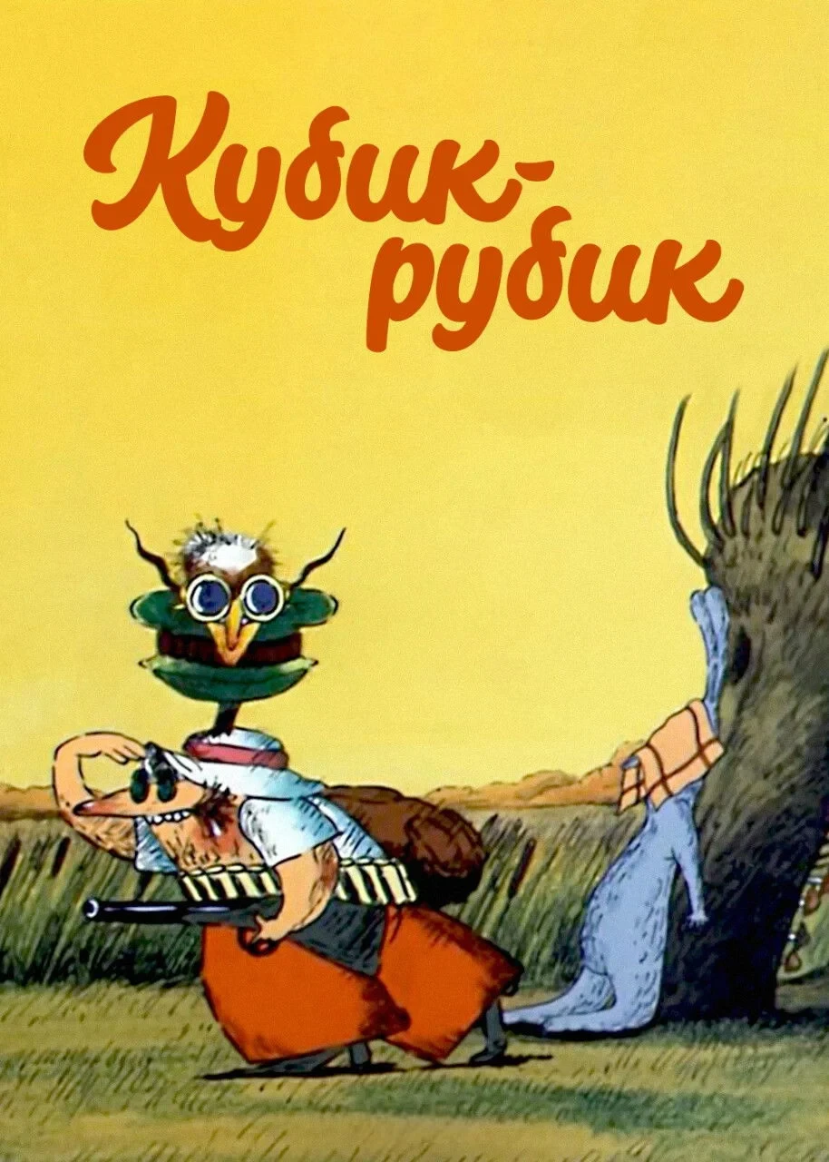 Постер фильма Кубик-рубик