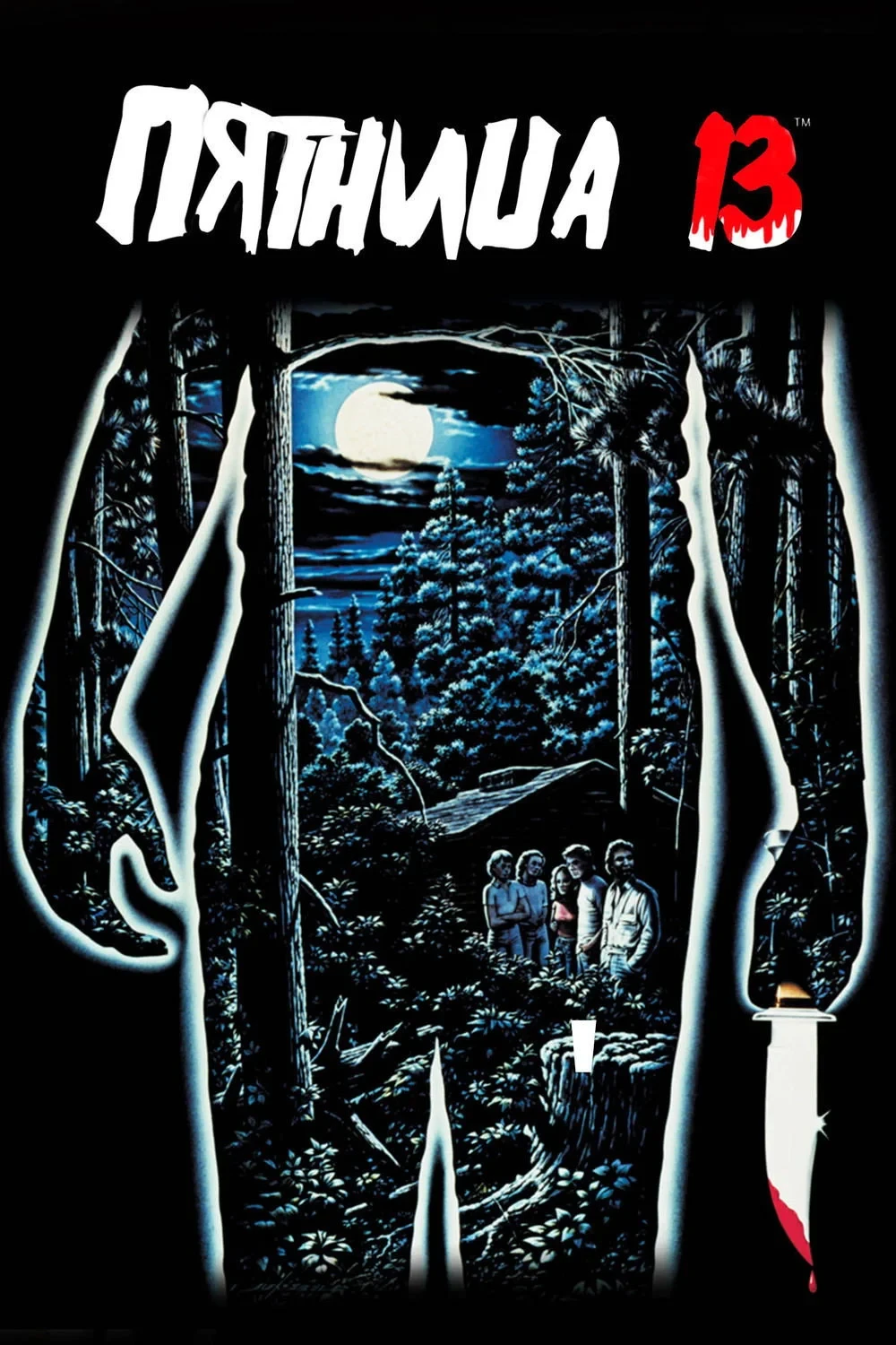 Постер фильма Пятница 13