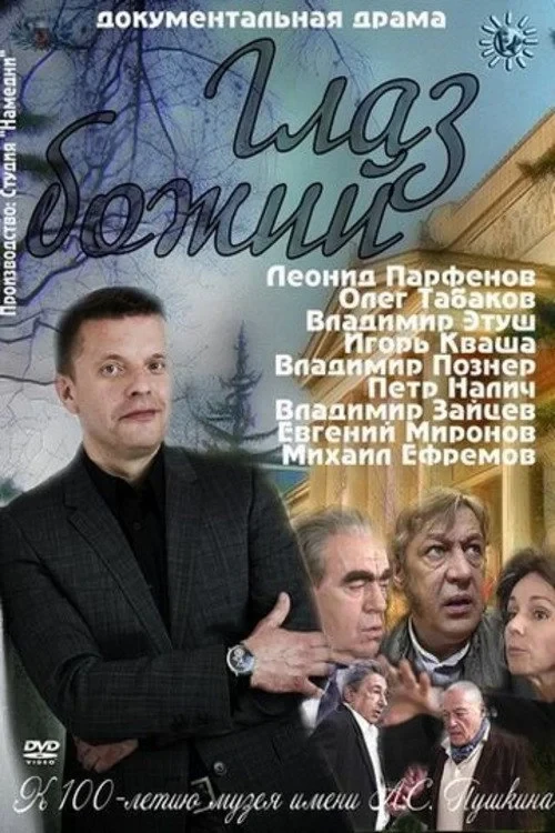 Постер фильма Глаз Божий