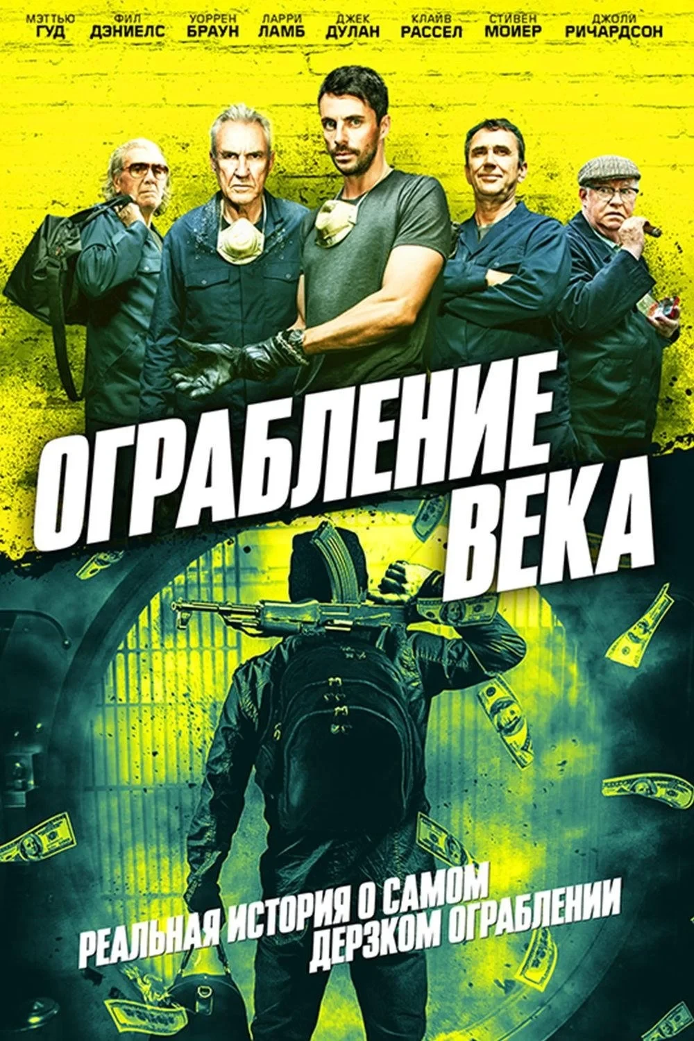 Постер фильма Ограбление века