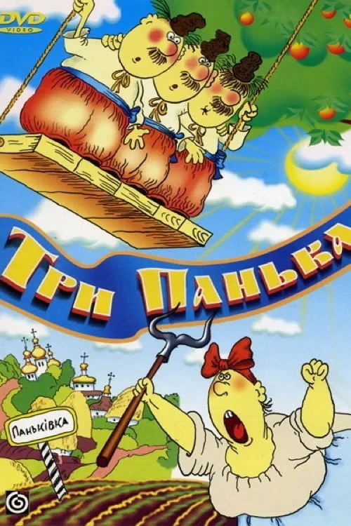 Постер фильма Три Паньки на ярмарку