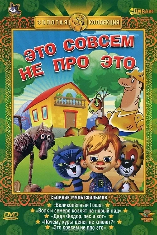 Постер фильма Это совсем не про это
