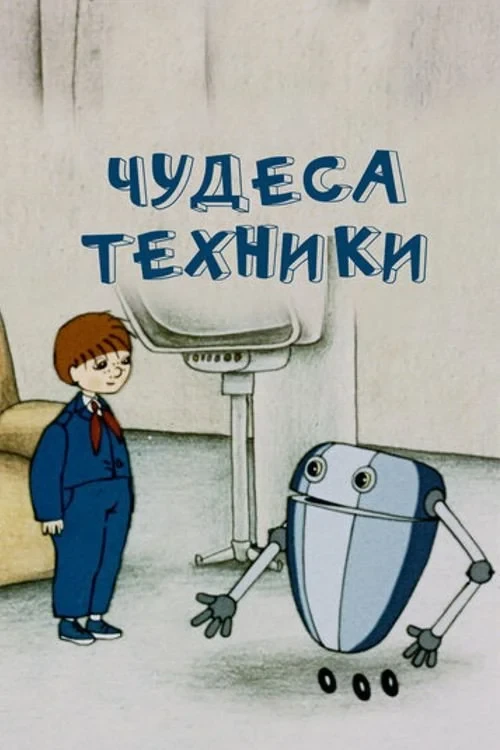 Постер фильма Чудеса техники