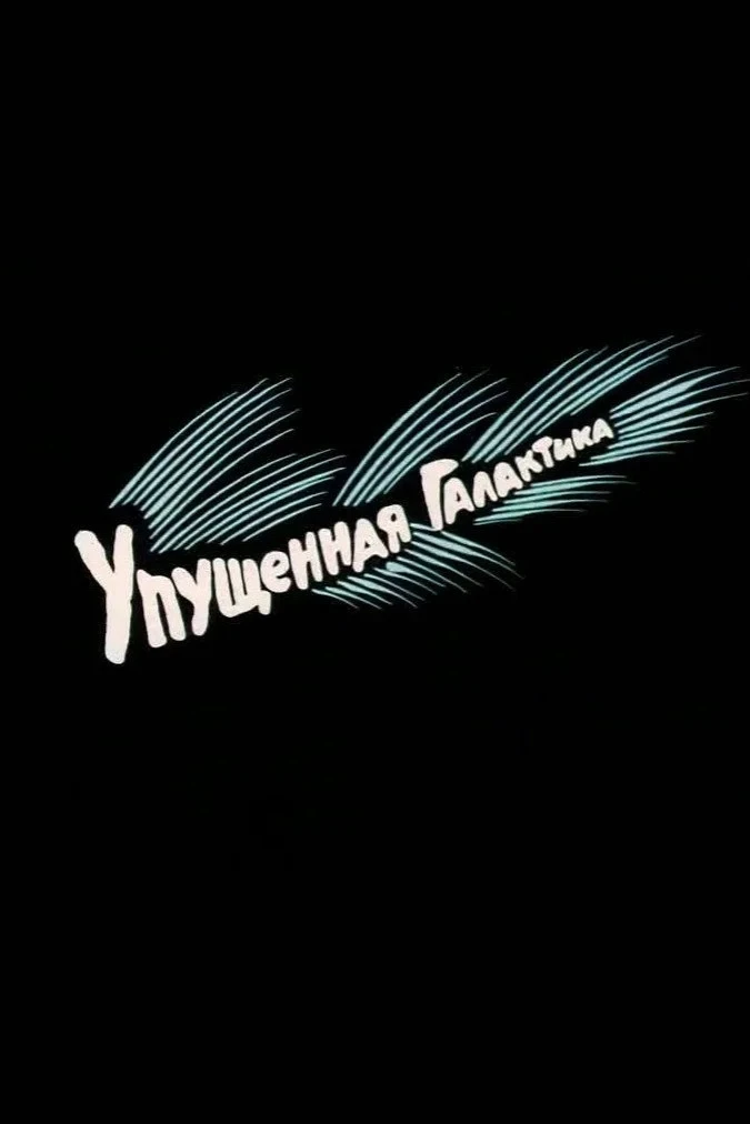 Постер фильма Упущенная галактика
