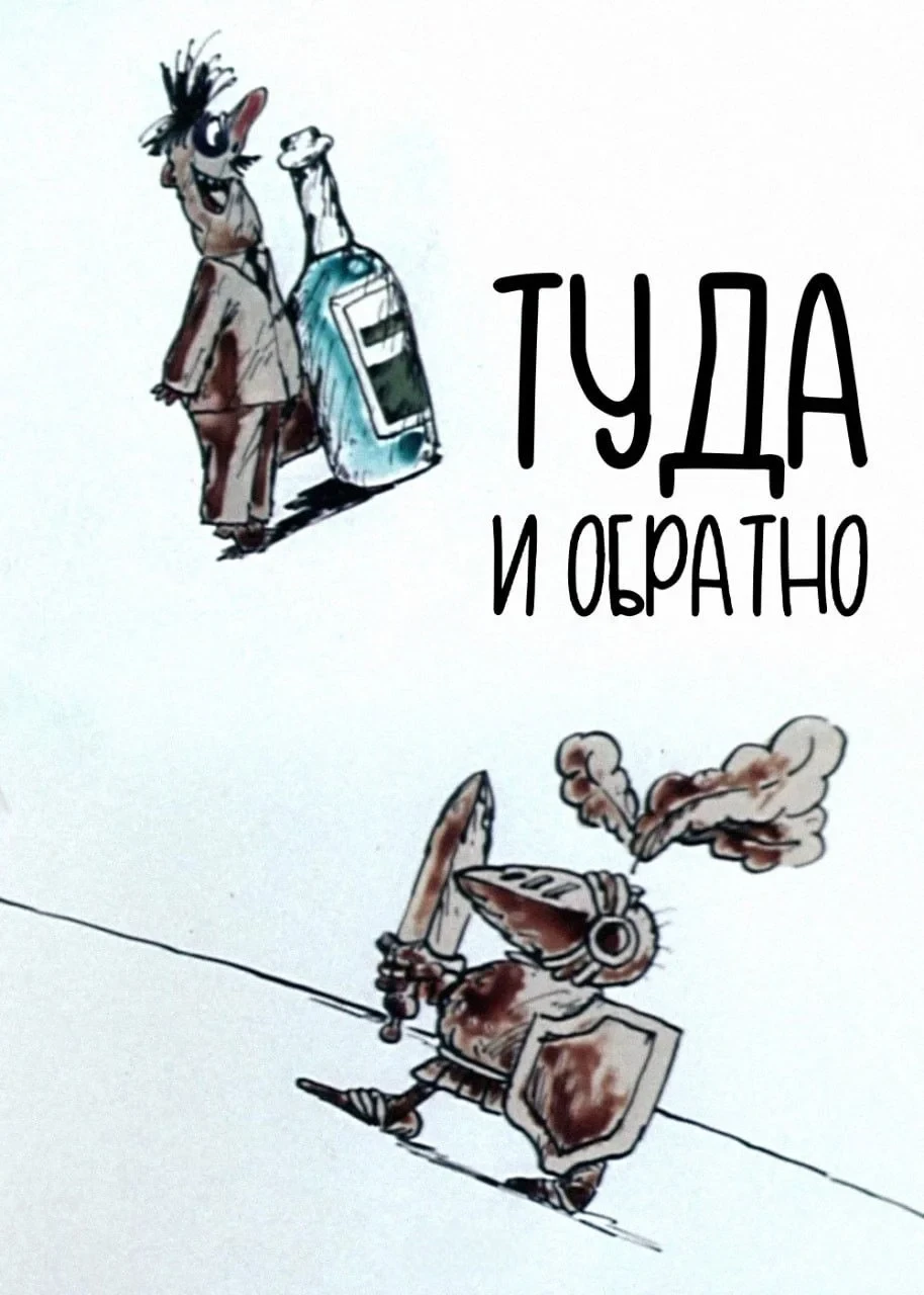 Постер фильма Туда и обратно