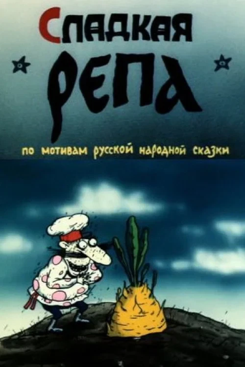 Постер фильма Сладкая репа