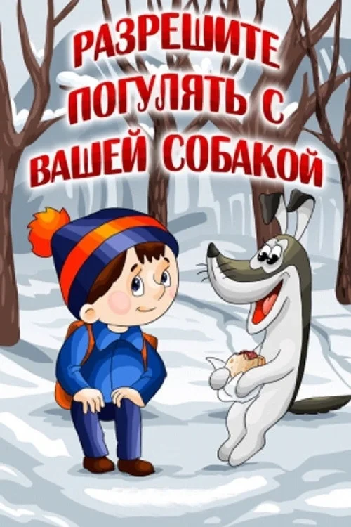 Постер фильма Разрешите погулять с вашей собакой