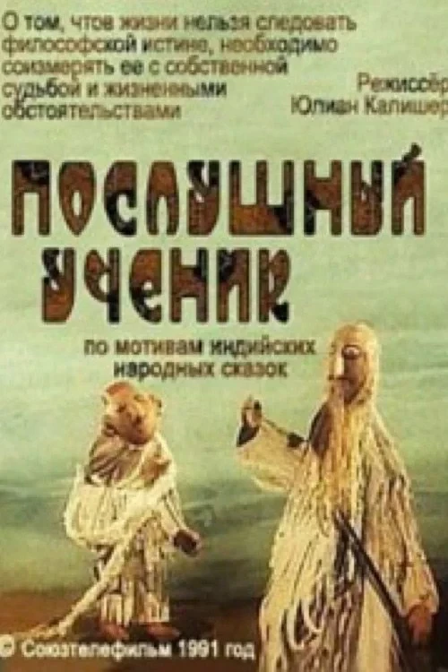 Постер фильма Послушный ученик