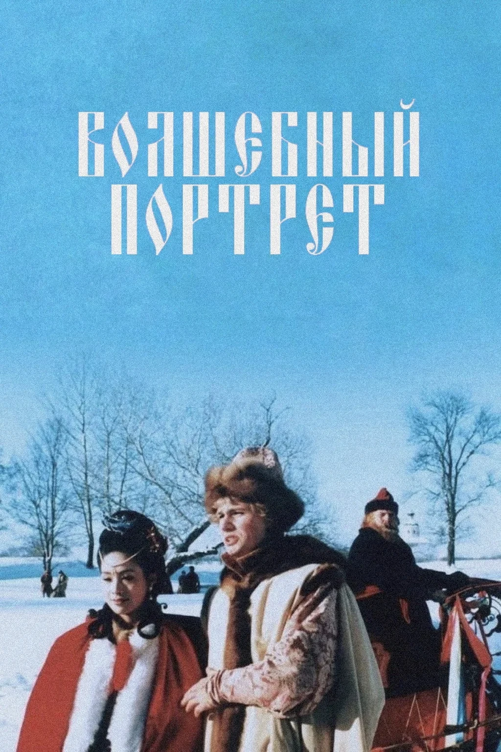 Постер фильма Волшебный портрет