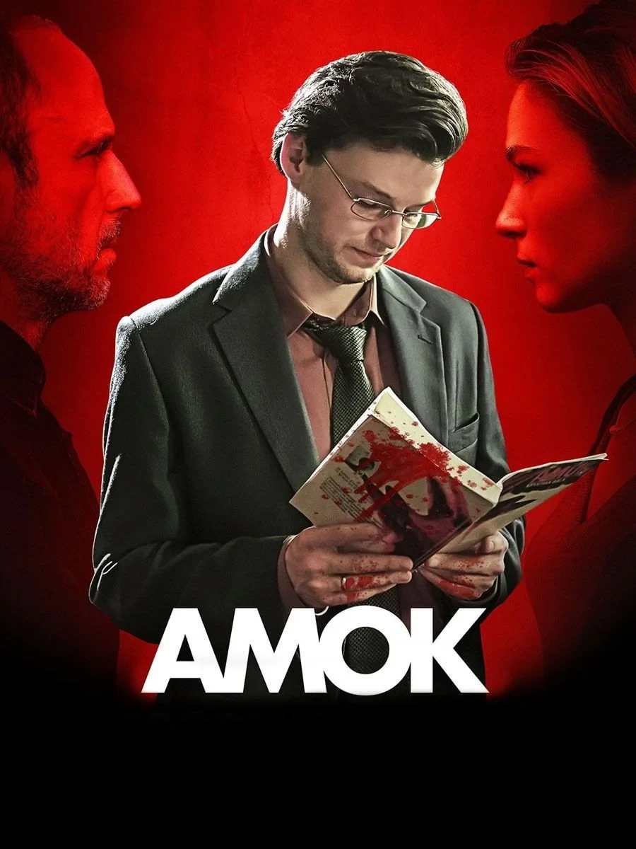 Постер фильма Бешенство