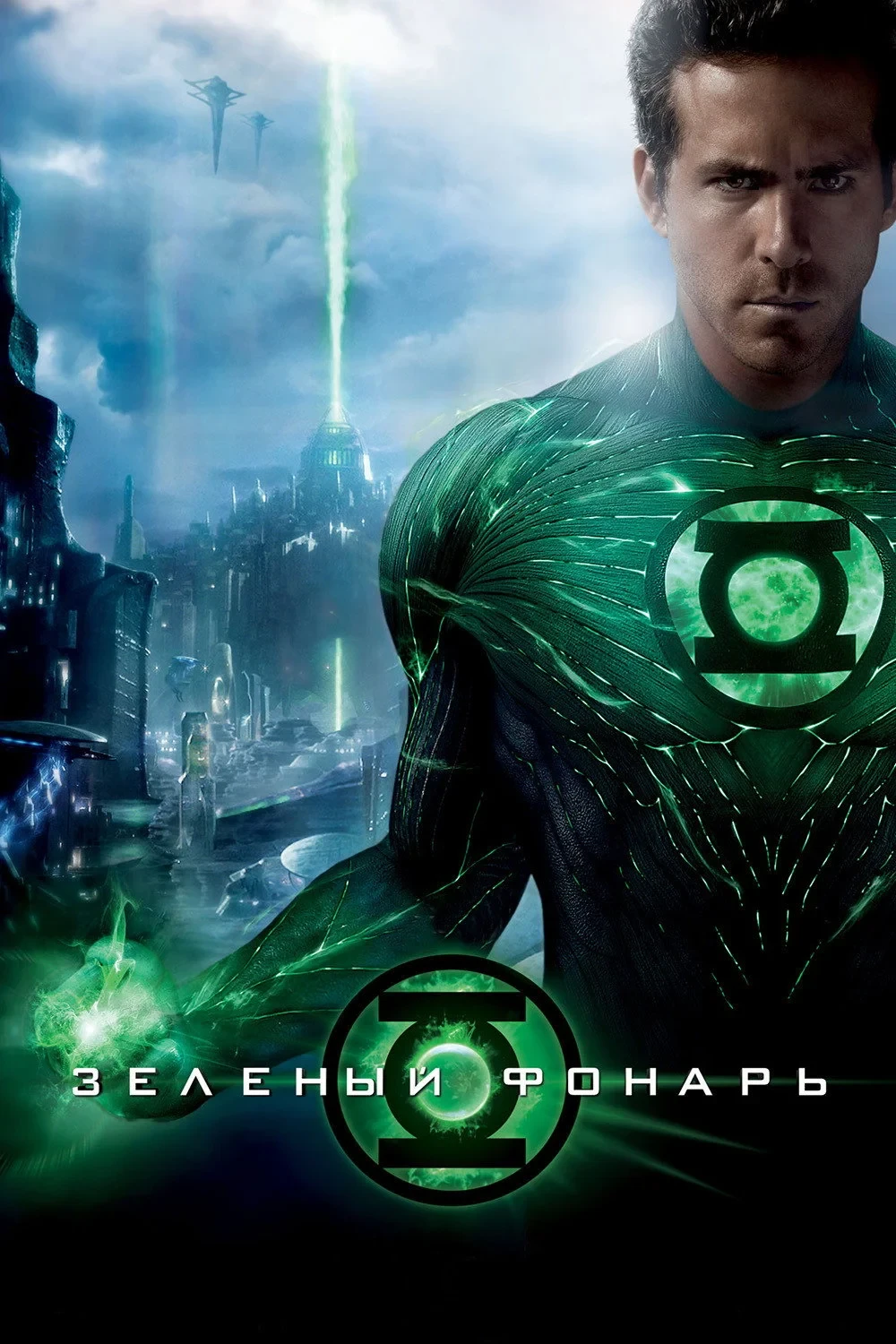 Постер фильма Зелёный Фонарь