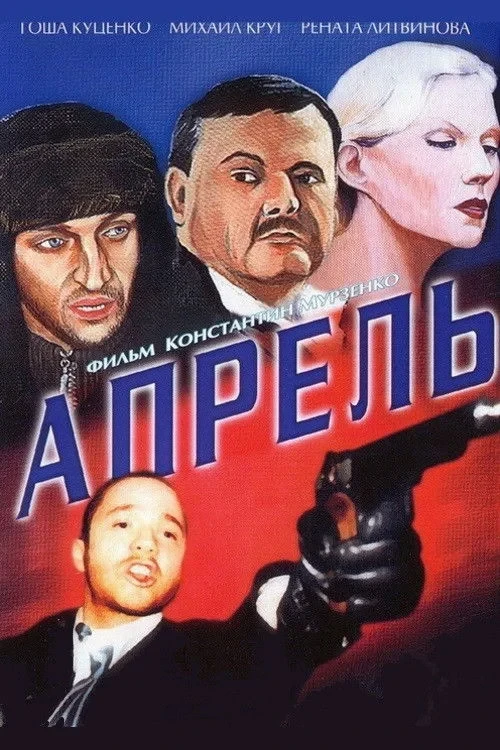 Постер фильма Апрель