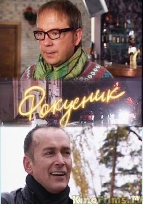 Постер фильма Фокусник