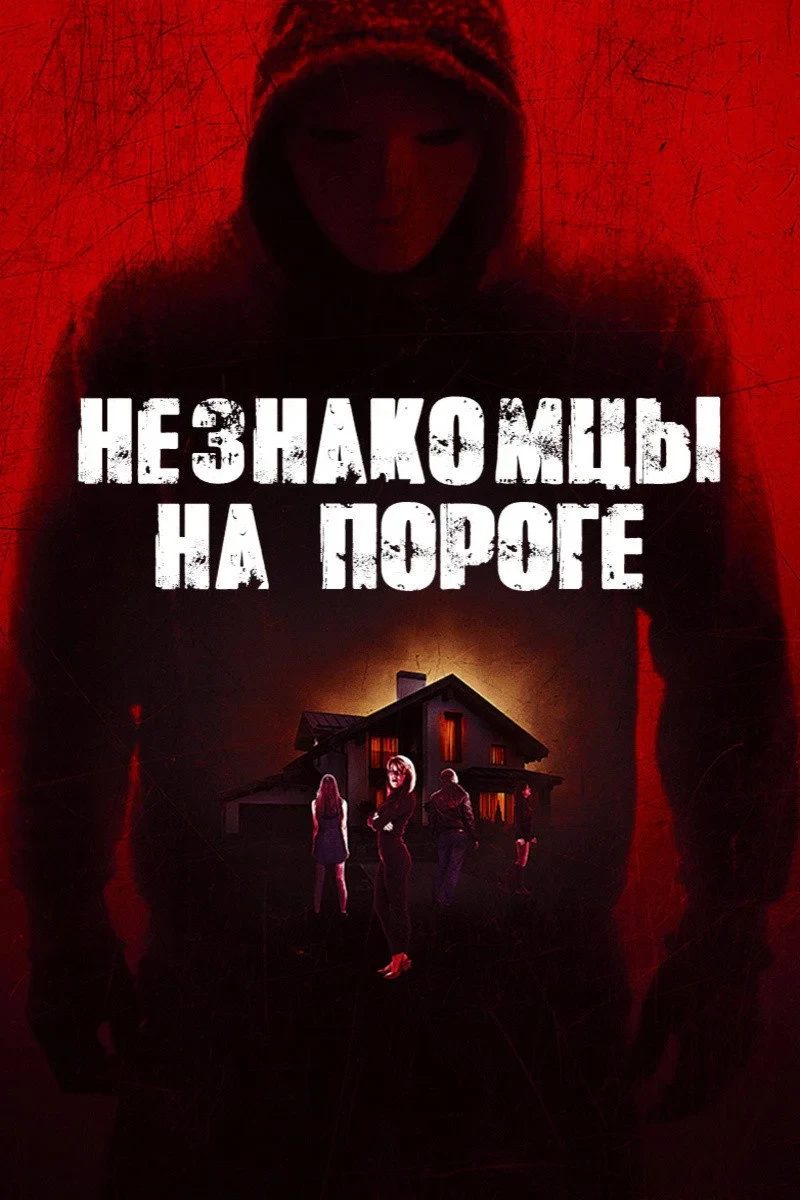 Постер фильма Незнакомцы на пороге