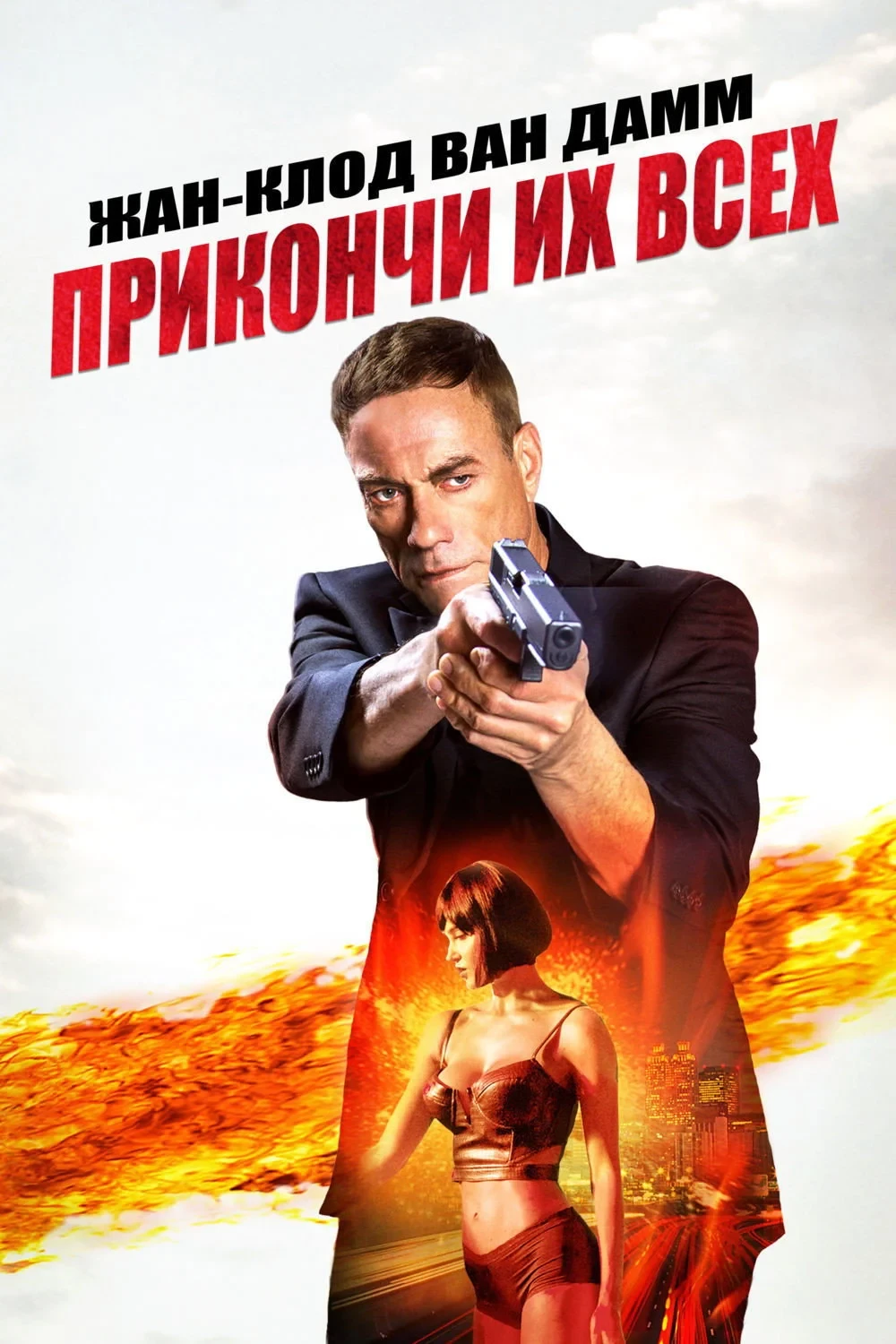 Постер фильма Прикончи их всех