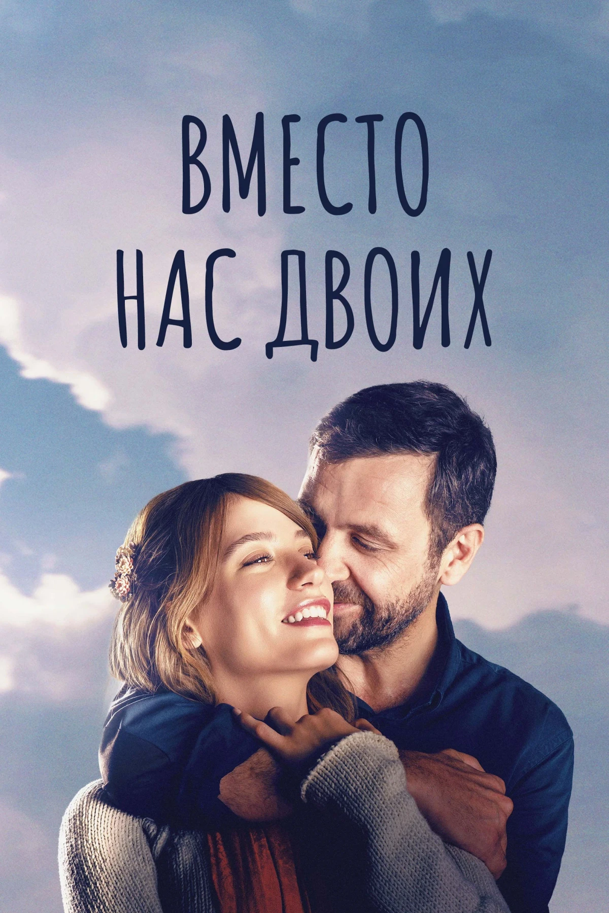 Постер фильма Вместо нас двоих