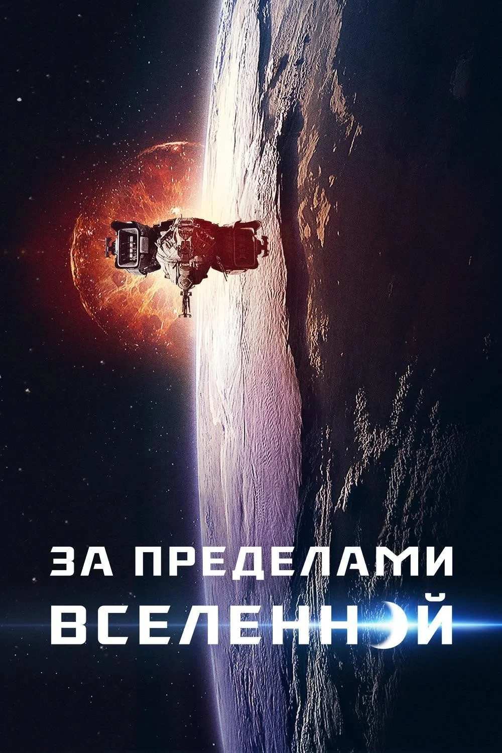 Постер фильма За пределами Вселенной