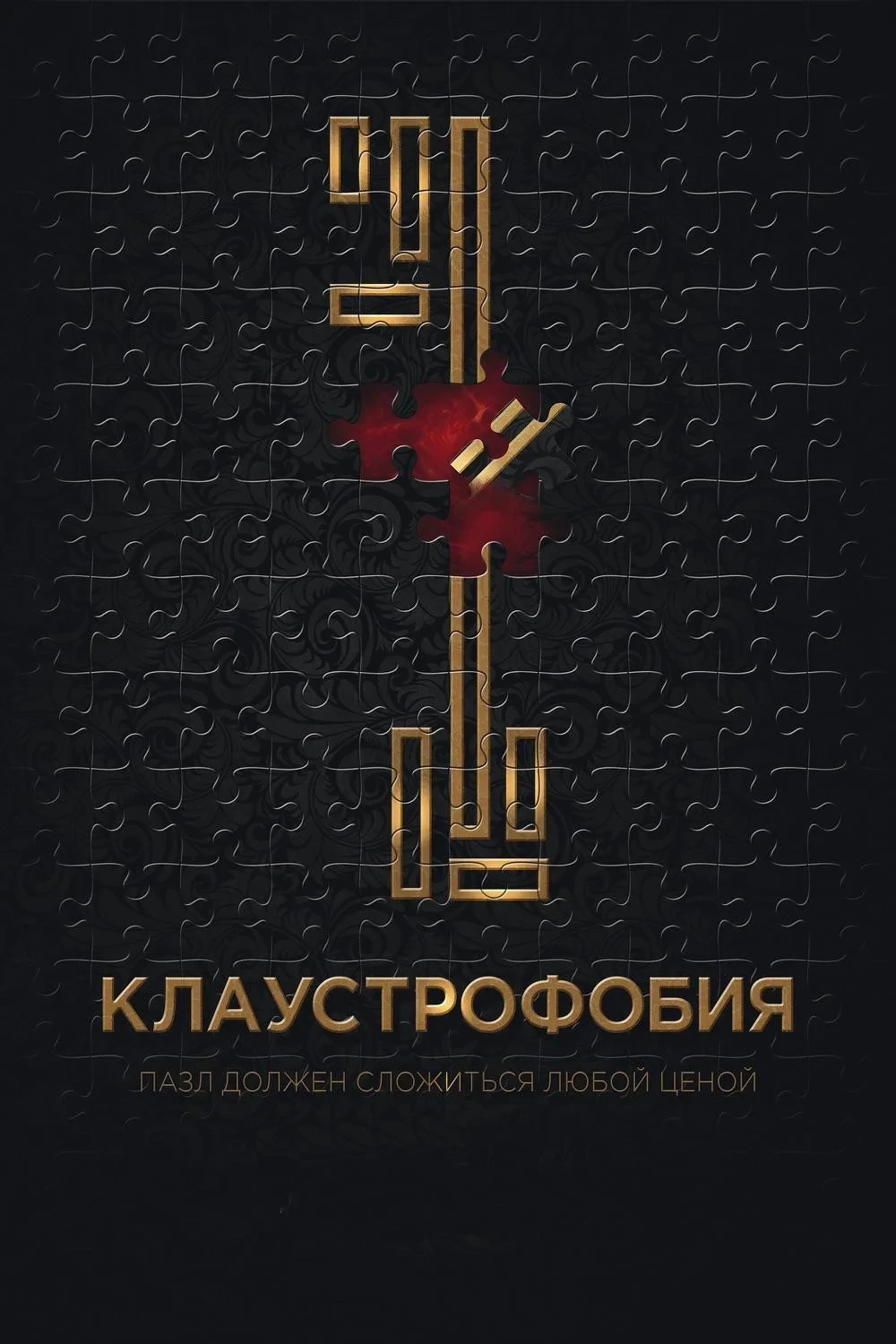 Постер фильма Клаустрофобия
