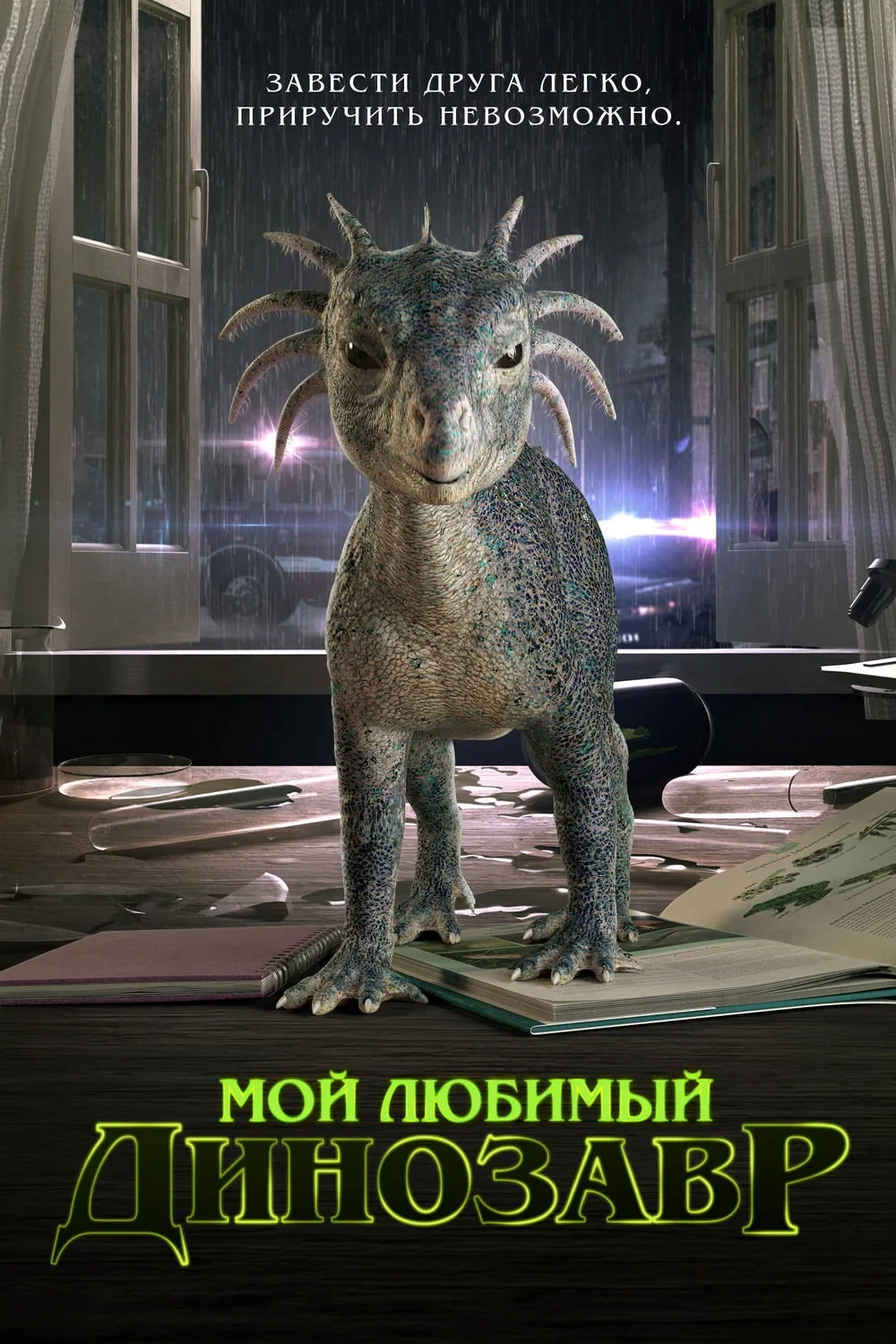 Постер фильма Мой любимый динозавр